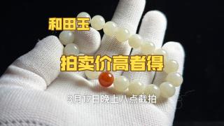 88起100一手拍卖和田玉手串