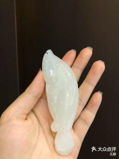 鱼这个鱼造型的把玩件还-大众点评