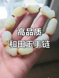 和田玉籽料手链,罗汉雕刻精美,品质与设计的完美结合
